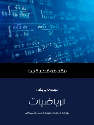 الرياضيات: مقدمة قصيرة جدًّا