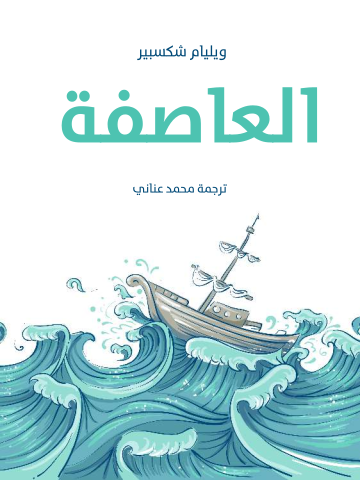 العاصفة