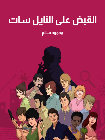 القبض على النايل سات
