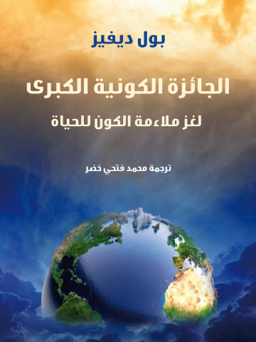 الجائزة الكونية الكبرى: لغز ملاءمة الكون للحياة
