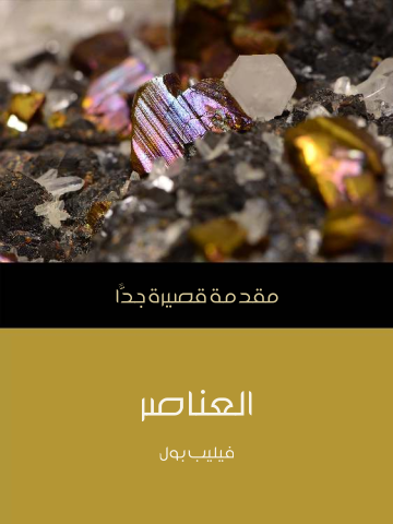 العناصر: مقدمة قصيرة جدًّا