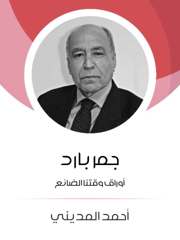 جمر بارد: أوراق وقتنا الضائع