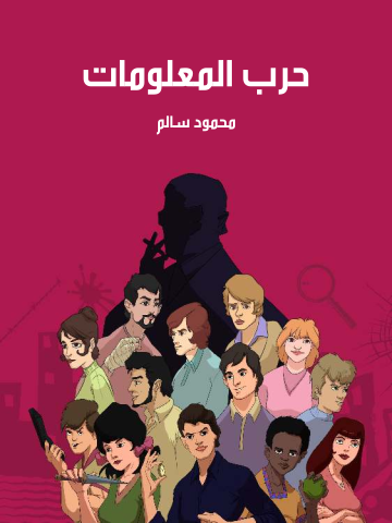 حرب المعلومات