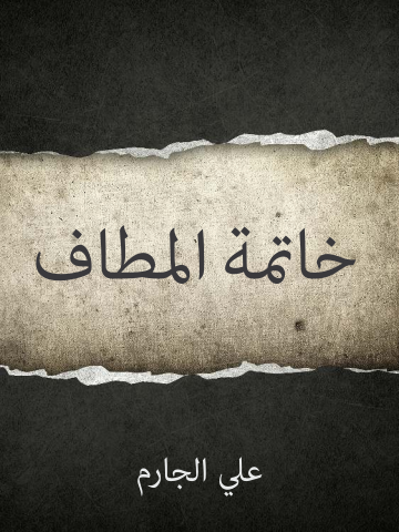 خاتمة المطاف