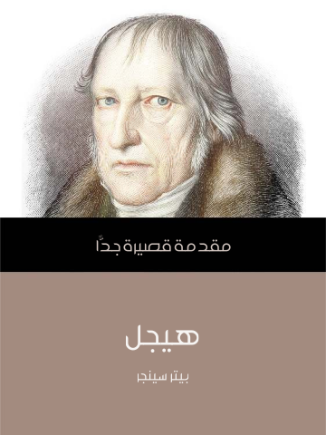 هيجل: مقدمة قصيرة جدًّا