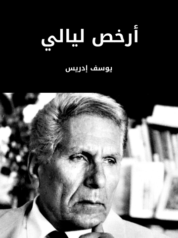 أرخص ليالي