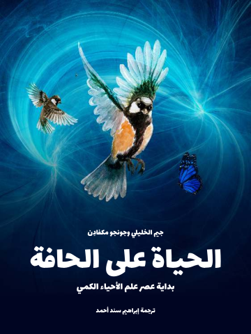 الحياة على الحافة: بداية عصر علم الأحياء الكمي