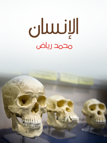 الإنسان: دراسة في النوع والحضارة