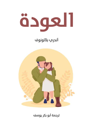العودة