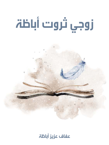 زوجي ثروت أباظة