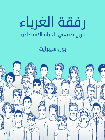 رفقة الغرباء: تاريخ طبيعي للحياة الاقتصادية