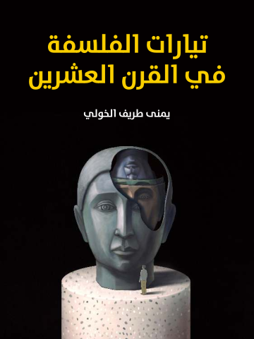 تيارات الفلسفة في القرن العشرين
