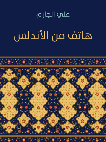 هاتف من الأندلس