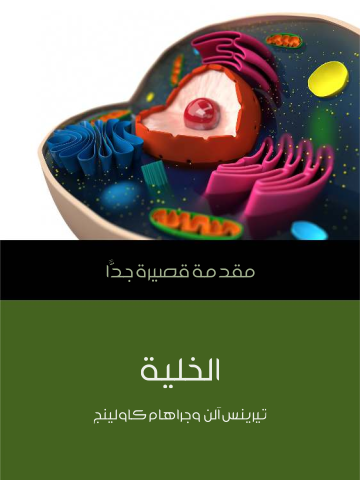 الخلية: مقدمة قصيرة جدًّا