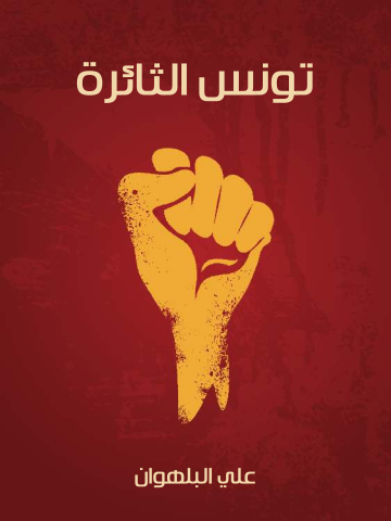 تونس الثائرة