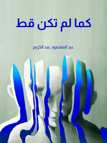 كما لم تكن قط