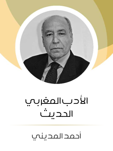 الأدب المغربي الحديث