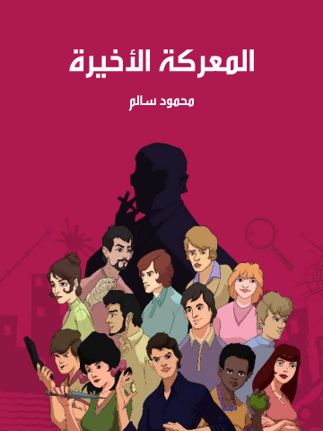 المعركة الأخيرة