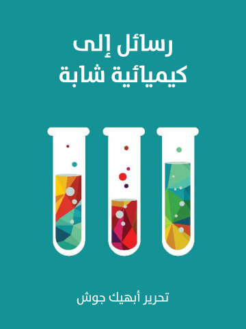 رسائل إلى كيميائية شابة