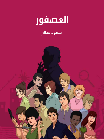 العصفور