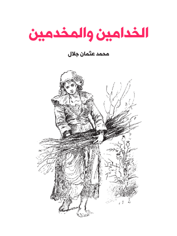 الخدامين والمخدمين