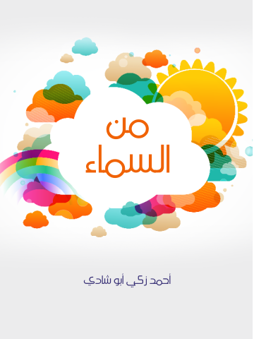 من السماء