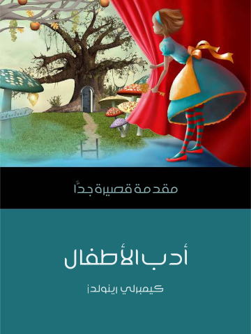 أدب الأطفال: مقدمة قصيرة جدًّا