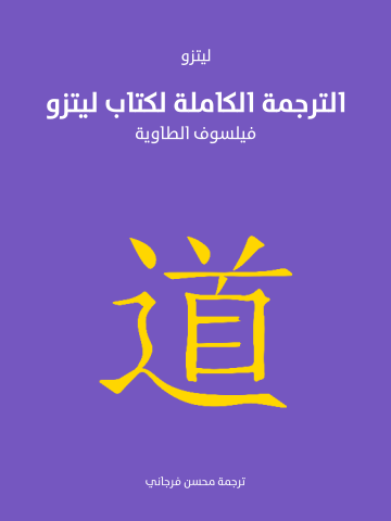 الترجمة الكاملة لكتاب ليتزو: فيلسوف الطاوية