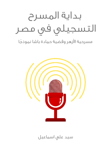 بداية المسرح التسجيلي في مصر: مسرحية الأزهر وقضية حمادة باشا نموذجًا