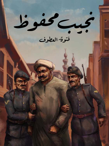 فتوة العطوف