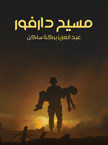 مسيح دارفور