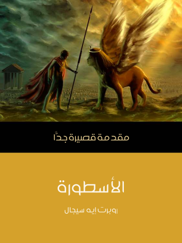الأسطورة: مقدمة قصيرة جدًّا