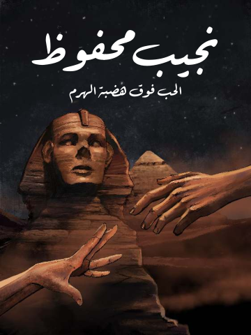 الحب فوق هضبة الهرم