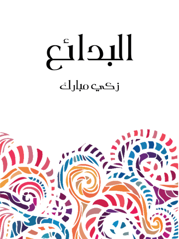 البدائع