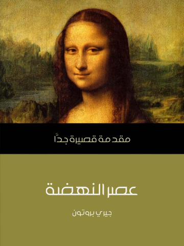 عصر النهضة: مقدمة قصيرة جدًّا
