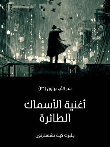 أغنية الأسماك الطائرة : سر الأب براون (٣٦)