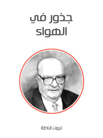 جذور في الهواء