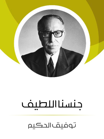جنسنا اللطيف