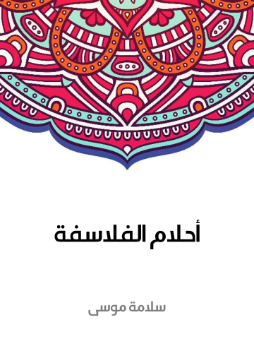 أحلام الفلاسفة