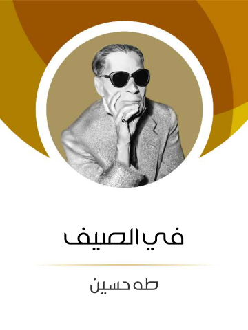 في الصيف