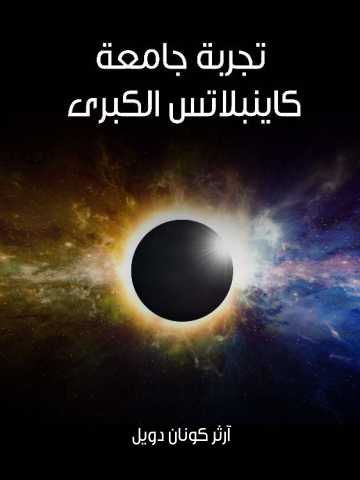 تجربة جامعة كاينبلاتس الكبرى
