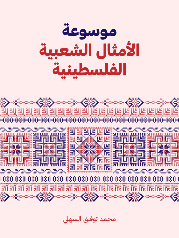 موسوعة الأمثال الشعبية الفلسطينية