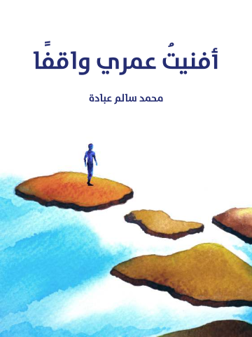 أفنيتُ عمري واقفًا