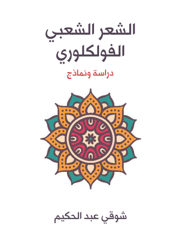 الشعر الشعبي الفولكلوري: دراسة ونماذج