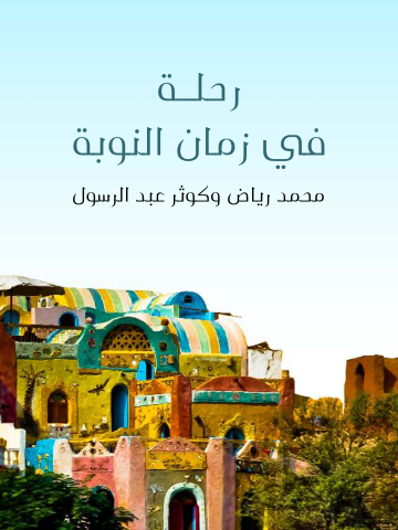 رحلة في زمان النوبة: دراسة للنوبة القديمة ومؤشرات التنمية المستقبلية