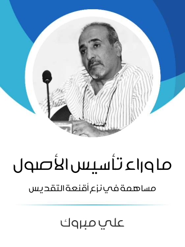 ما وراء تأسيس الأصول: مساهمة في نزع أقنعة التقديس