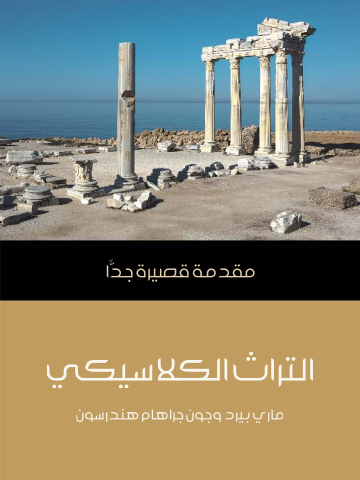 التراث الكلاسيكي: مقدمة قصيرة جدًّا