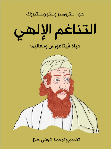 التناغم الإلهي: حياة فيثاغورس وتعاليمه