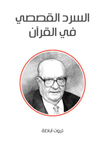 السرد القصصي في القرآن الكريم