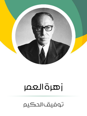 زهرة العمر